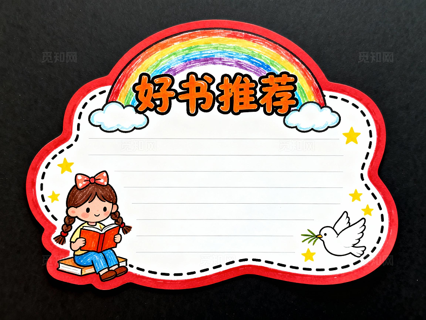 红色黑底卡通简约好书推荐小报手抄报小学生手抄报读书卡