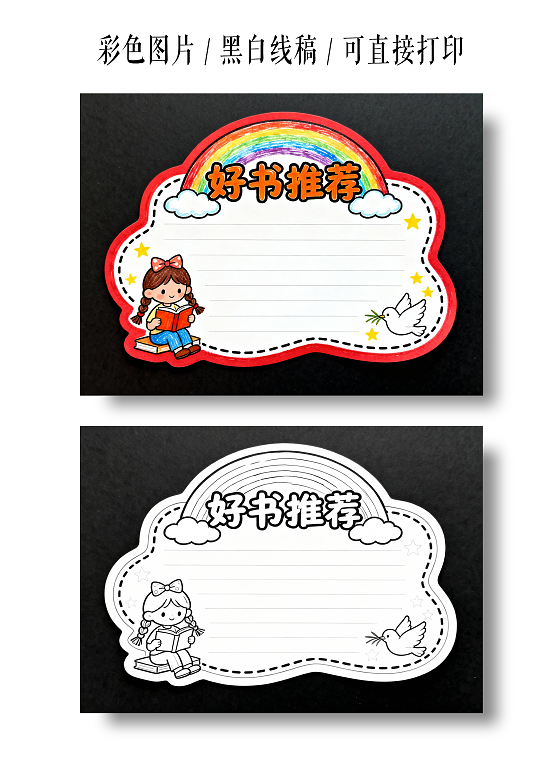 红色黑底卡通简约好书推荐小报手抄报小学生手抄报读书卡