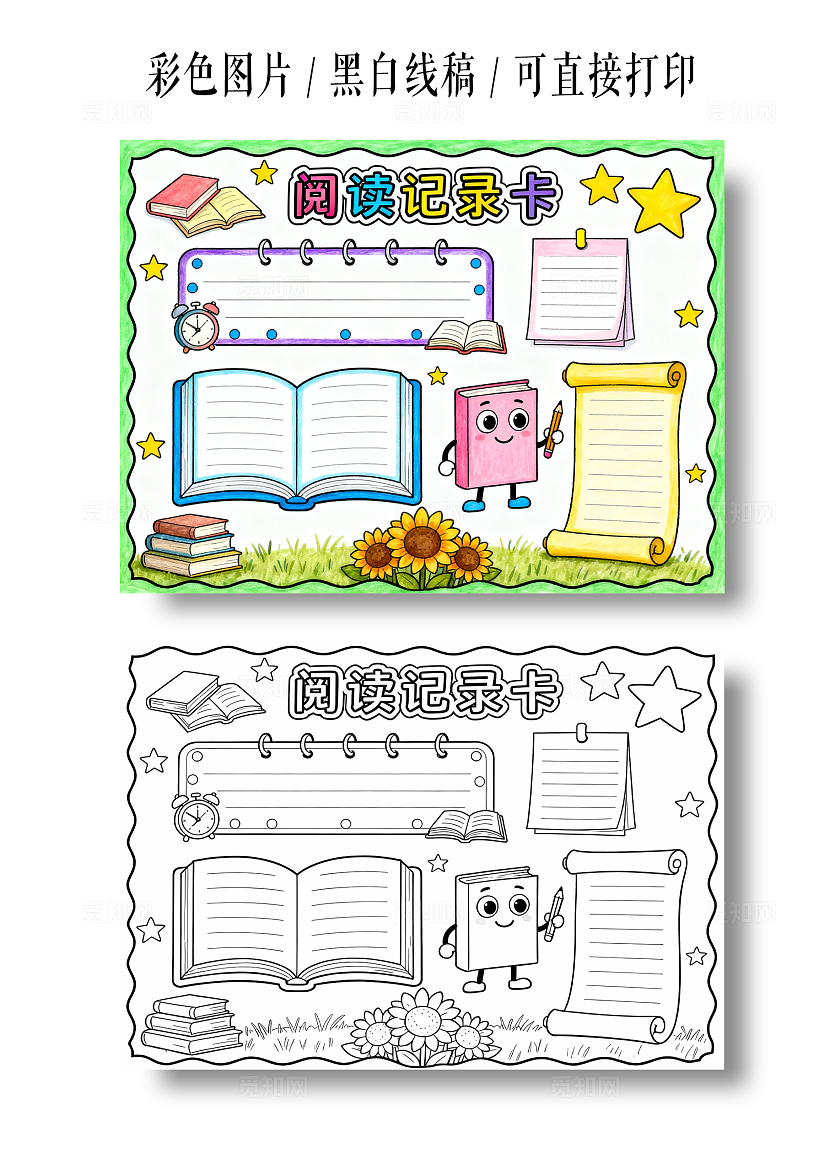 彩色卡通手绘阅读记录卡小报手抄报小学生手抄报读书卡
