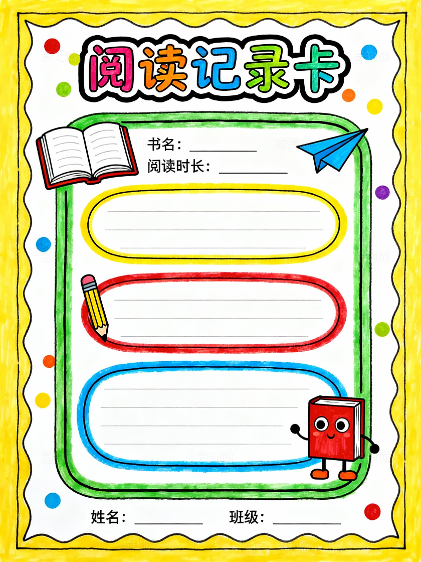 黄色卡通手绘阅读记录卡小报手抄报小学生手抄报读书卡