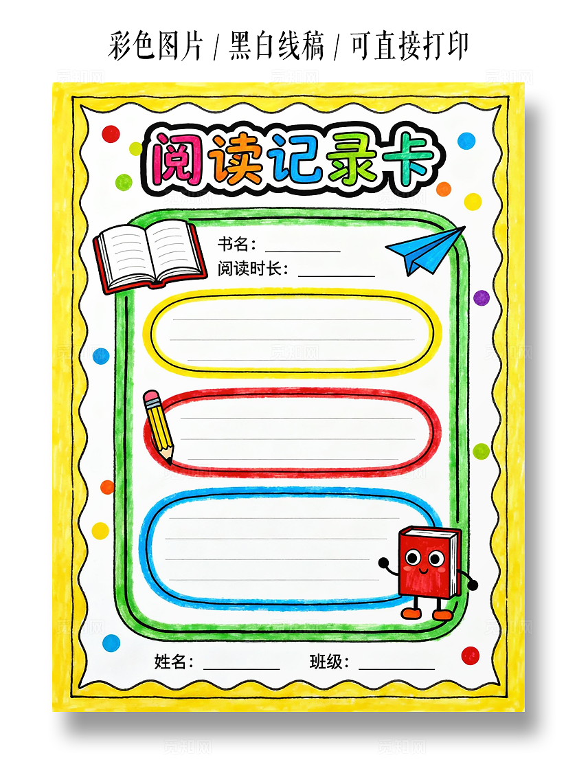 黄色卡通手绘阅读记录卡小报手抄报小学生手抄报读书卡