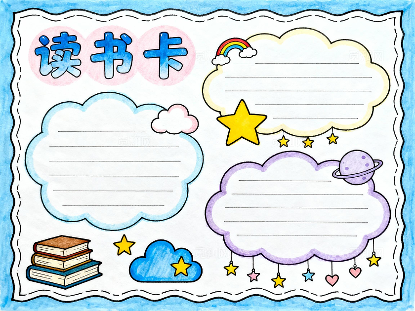 蓝色卡通手绘简约读书卡小报手抄报小学生手抄报
