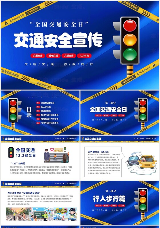 蓝色渐变红绿灯12月2日全国交通安全日PPT交通安全