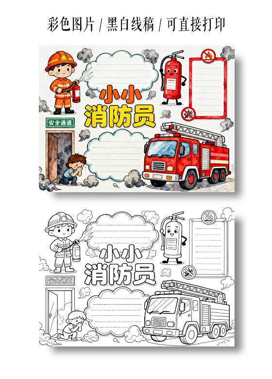 彩色卡通手绘小小消防员小报手抄报小学生手抄报