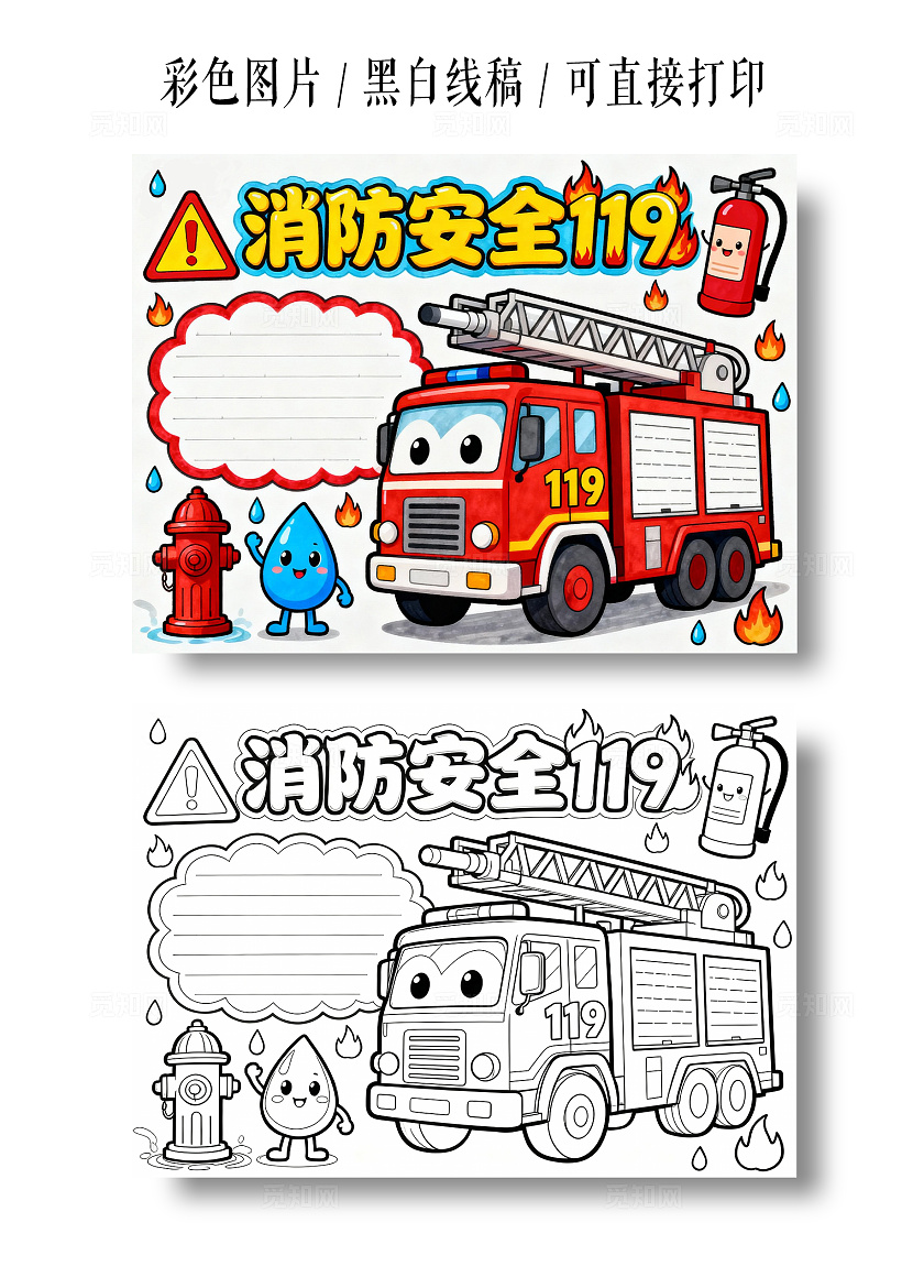 彩色卡通手绘消防安全119小报手抄报小学生手抄报