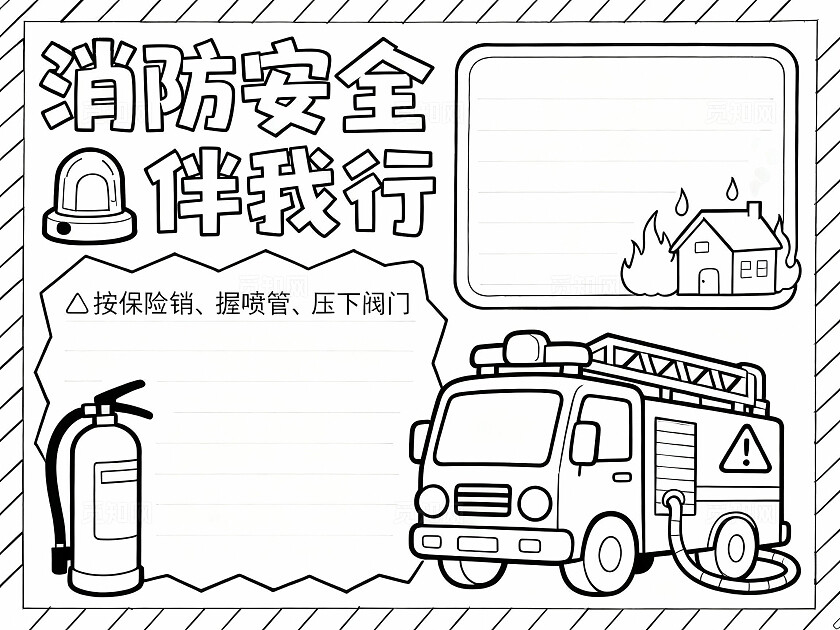 黄黑边框卡通手绘消防安全伴我行小报手抄报小学生手抄报