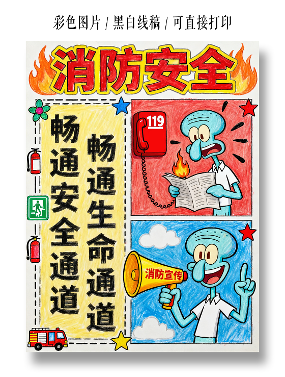 彩色卡通手绘消防安全小报手抄报小学生手抄报