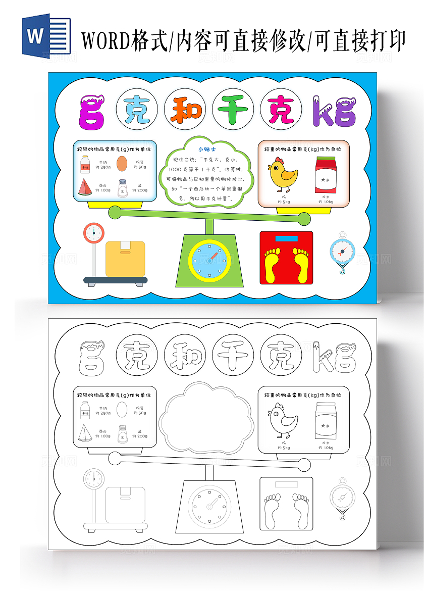 卡通手绘克与千克手抄报数学