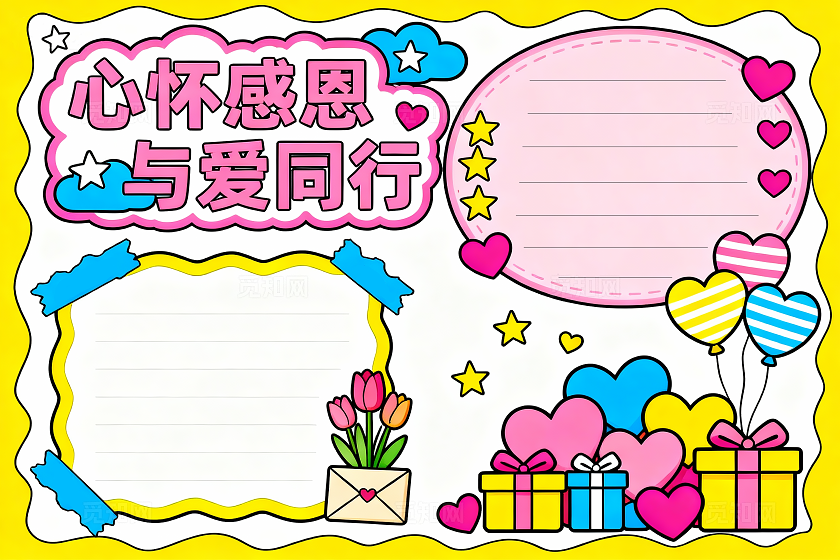 黄色卡通手绘心怀感恩与爱同行小报手抄报小学生手抄报
