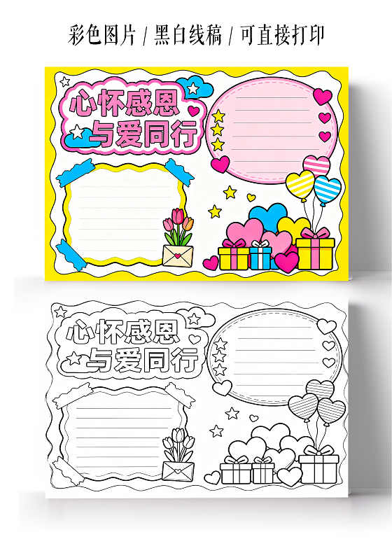 黄色卡通手绘心怀感恩与爱同行小报手抄报小学生手抄报