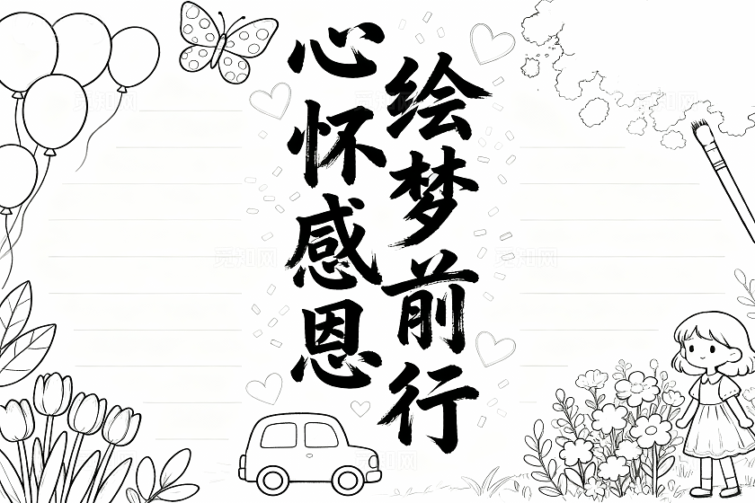 彩色卡通手绘心怀感恩绘梦前行小报手抄报小学生手抄报