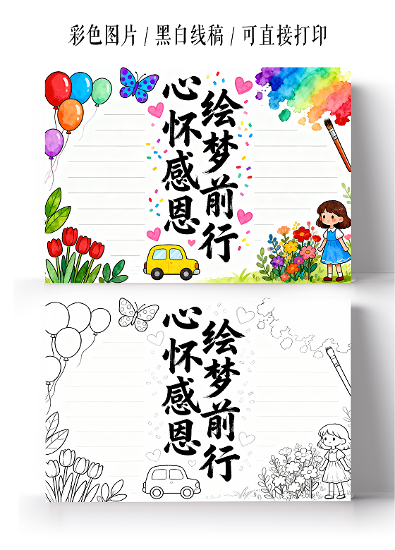 彩色卡通手绘心怀感恩绘梦前行小报手抄报小学生手抄报