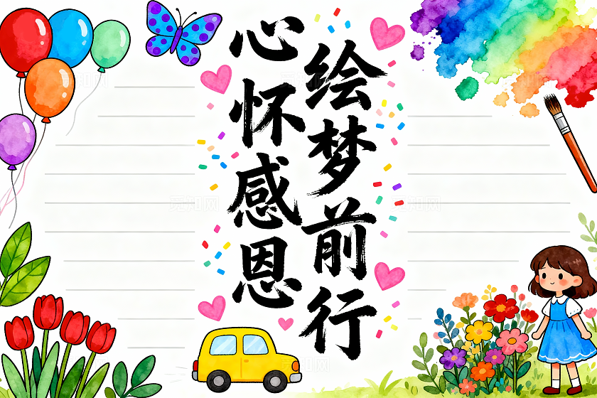 彩色卡通手绘心怀感恩绘梦前行小报手抄报小学生手抄报