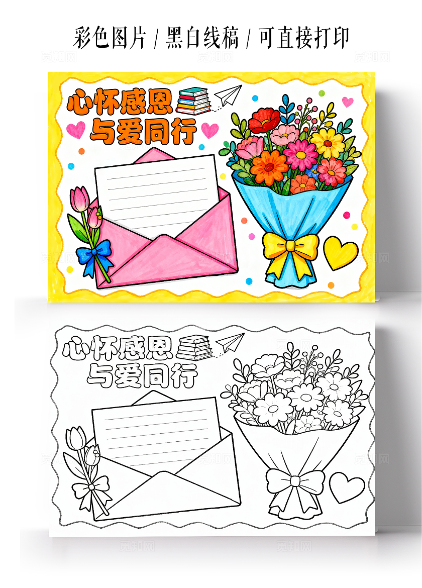 黄色卡通手绘鲜花心怀感恩与爱同行小报手抄报小学生手抄报