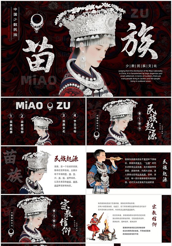 红色中国少数民族苗族特色文化介绍PPT民族文化民族介绍少数民族苗族