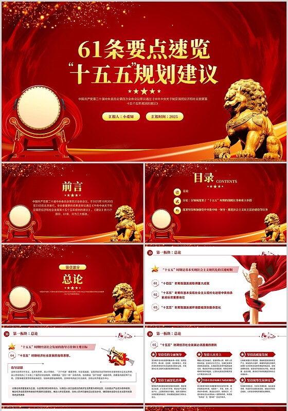 红色大气简约61条要点速览“十五五”规划建议PPT党课PPT模板宣传PPT党建党课党政