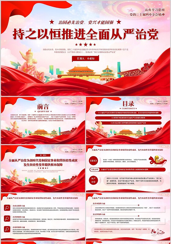 红色简洁大气持之以恒推进全面从严治党PPTPPT模板宣传PPT动态PPT党建党课党政