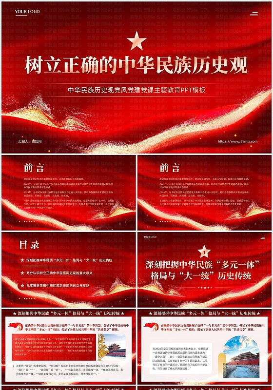 红色简约树立正确的中华民族历史观思政课党课课件PPT党建党课党政