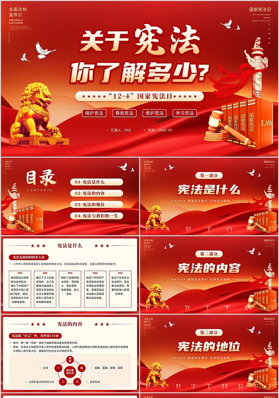 红色简约党政关于宪法你了解多少国家宪法日宣传PPT课件模板宪法宣传周