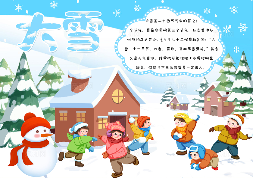 卡通大雪手抄报二十四节气