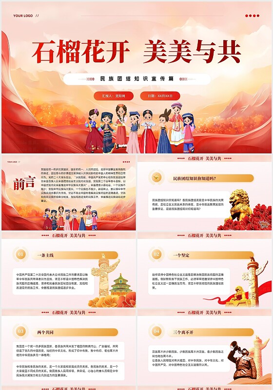 简约党建风石榴花开美美与共PPT民族团结知识课件党建党课党政