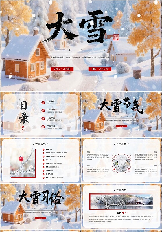 中国传统节日二十四节气主题班会大雪节气PPT