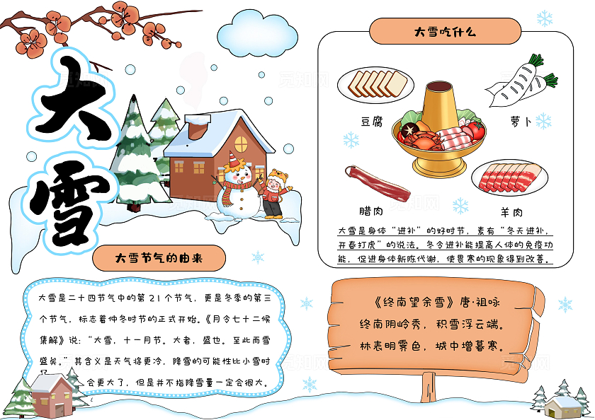 卡通手绘大雪手抄报二十四节气