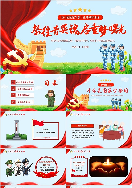 红色卡通党政风国家公祭日幼儿园主题教育活动PPT模板