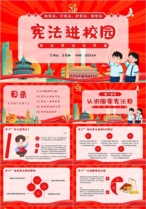 红色党政风宪法主题班会宣传介绍教育课件PPT模板国家宪法日