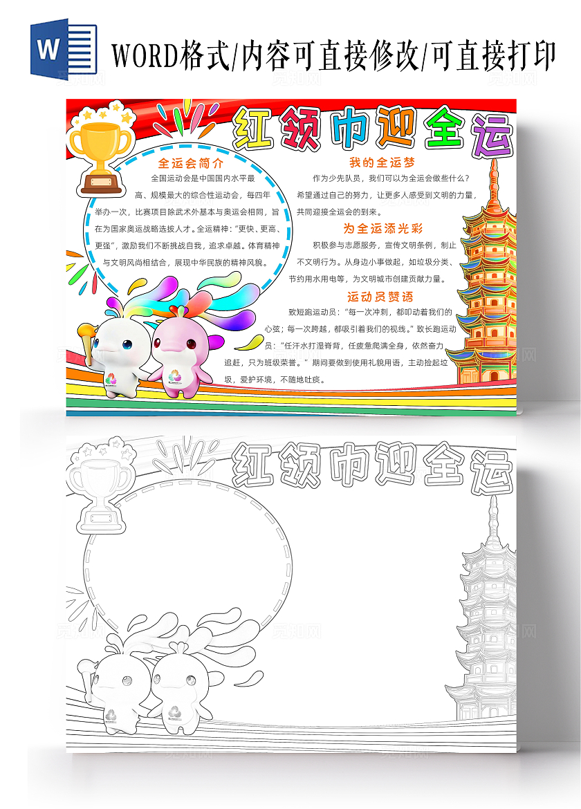 彩色卡通红领巾迎全运小报手抄报小学生手抄报全运会十五届全国运动会