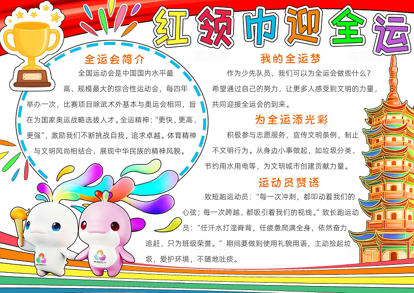 彩色卡通红领巾迎全运小报手抄报小学生手抄报全运会十五届全国运动会