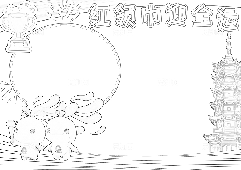 彩色卡通红领巾迎全运小报手抄报小学生手抄报全运会十五届全国运动会