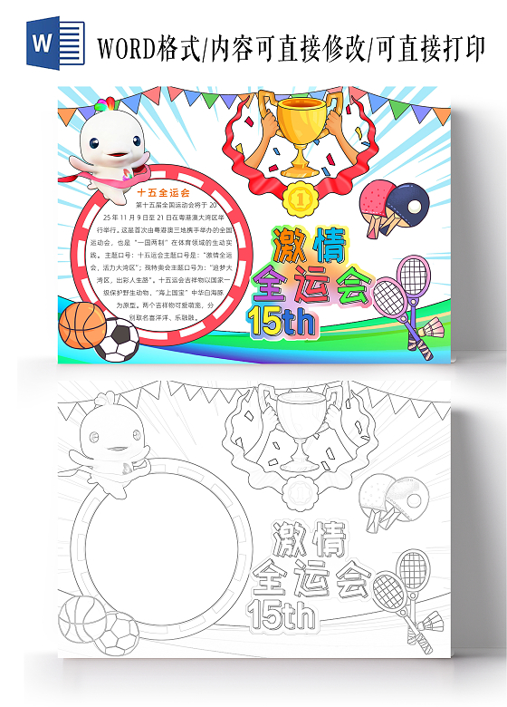 彩色卡通激情全运会小报手抄报小学生手抄报全运会十五届全国运动会