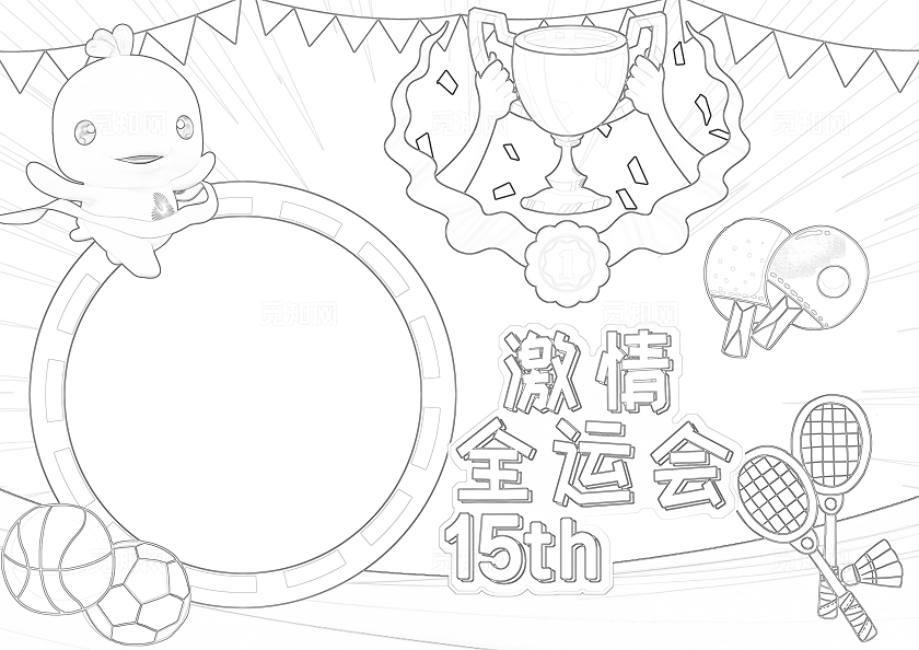彩色卡通激情全运会小报手抄报小学生手抄报全运会十五届全国运动会