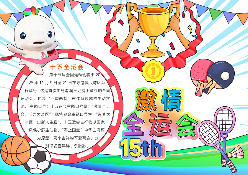 彩色卡通激情全运会小报手抄报小学生手抄报全运会十五届全国运动会