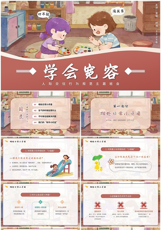 红色简约宽容主题班会学会宽容主题班会国际宽容日