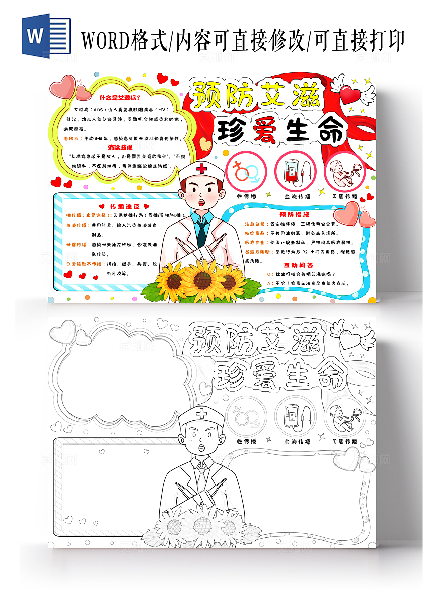 卡通手绘预防艾滋珍爱生命知艾防艾小学生手抄报世界艾滋病日