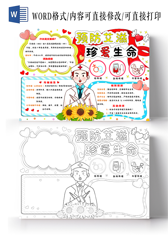 卡通手绘预防艾滋珍爱生命知艾防艾小学生手抄报世界艾滋病日