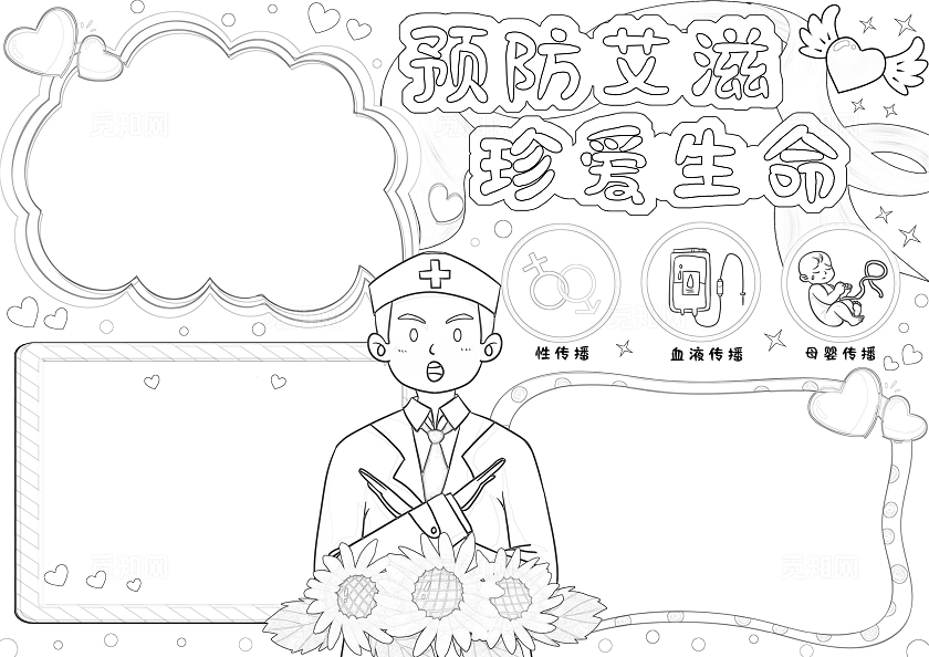 卡通手绘预防艾滋珍爱生命知艾防艾小学生手抄报世界艾滋病日