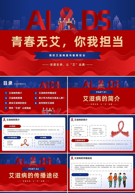 红色蓝色简约艾滋病宣传PPT模板世界艾滋病日