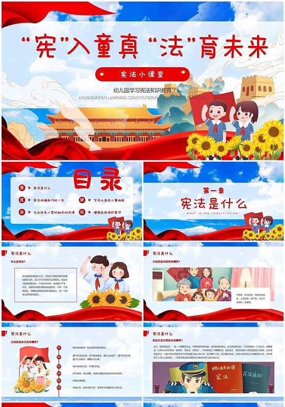 蓝天白云卡通党政风分割式中国宪法日幼儿园小学生学习宪法ppt模板国家宪法日