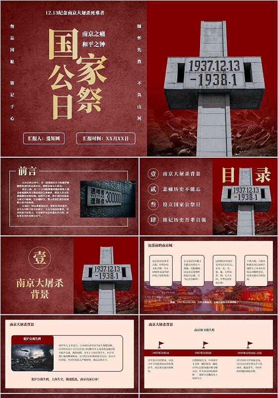 红色简约党政风国家公祭日主题宣讲PPT模板