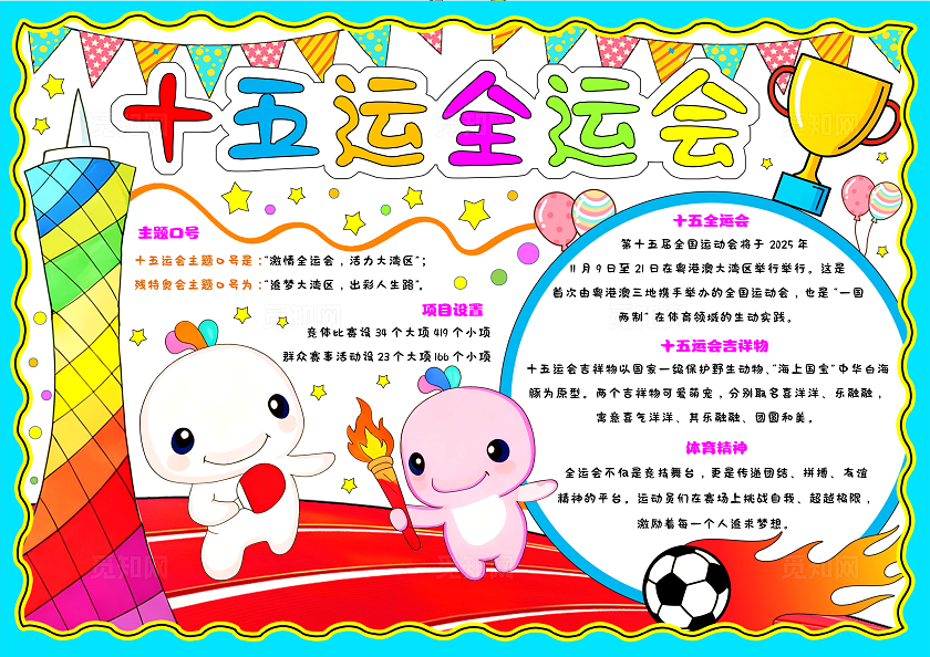 蓝色卡通插画手绘十五运全运会小报手抄报小学生手抄报全运会十五届全国运动会