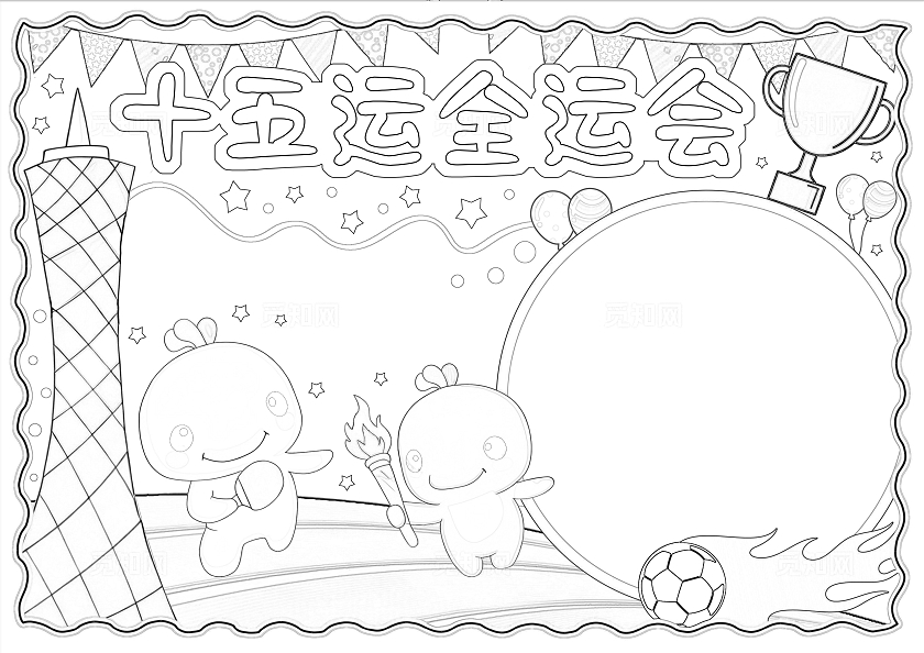 蓝色卡通插画手绘十五运全运会小报手抄报小学生手抄报全运会十五届全国运动会