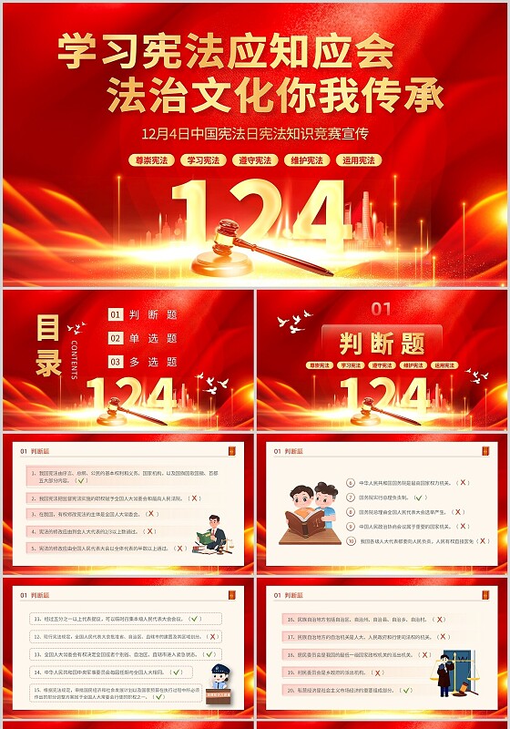 红色大气国家宪法日知识竞赛动态PPT宪法宣传周