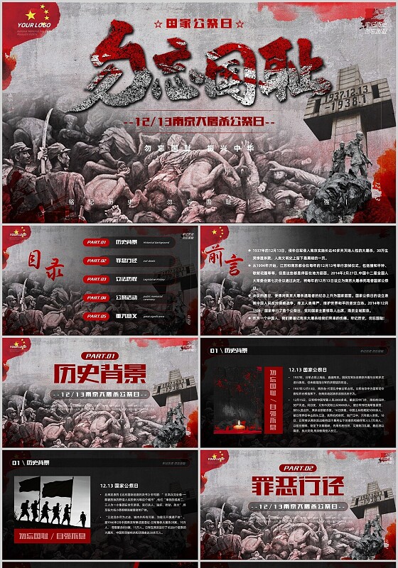 复古党政1213国家公祭日南京大屠杀勿忘国耻振兴中华主题班会