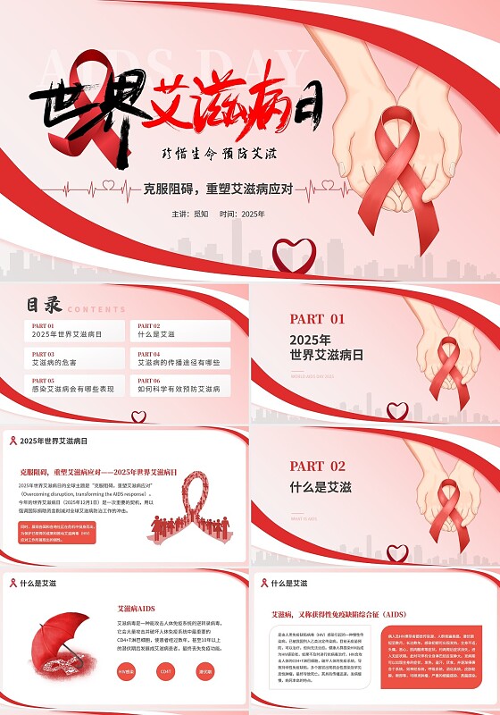 红色简约世界艾滋病日克服阻碍重塑艾滋病应对珍爱生命预防艾滋