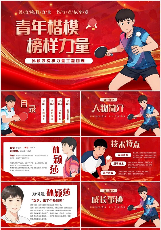 红色大气励志孙颖莎青年楷模榜样力量主题团课人物介绍