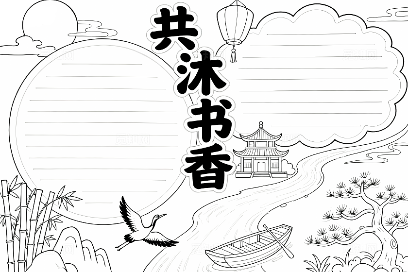 彩色古风手绘共沐书香小报手抄报小学生手抄报