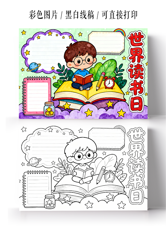 彩色卡通手绘世界读书日小报手抄报小学生手抄报